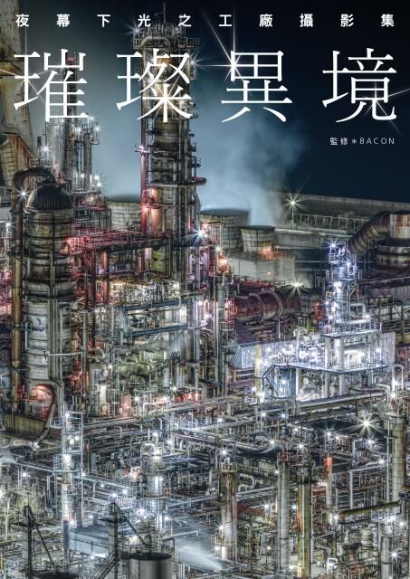 璀璨異境—夜幕下光之工廠攝影集