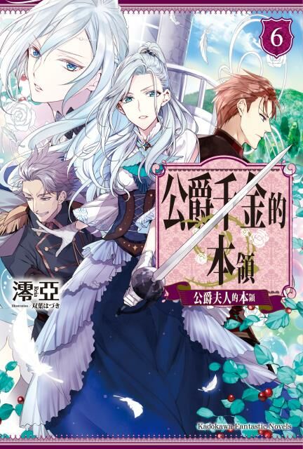 公爵千金的本領 (6)