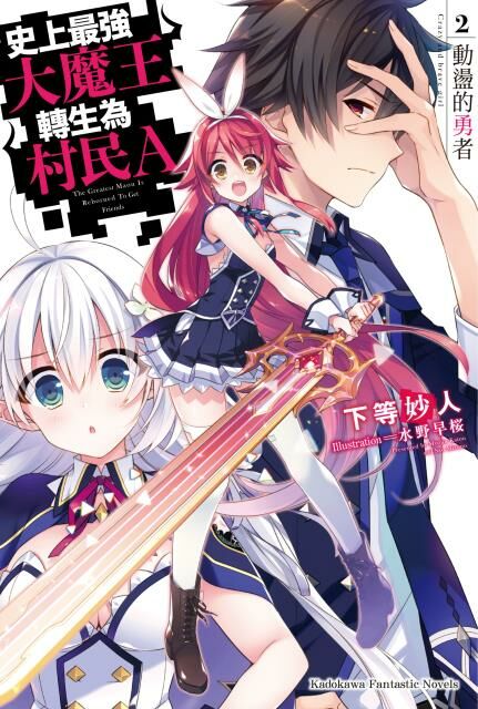 史上最強大魔王轉生為村民A (2)