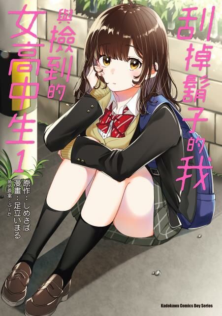 刮掉鬍子的我與撿到的女高中生 (1)