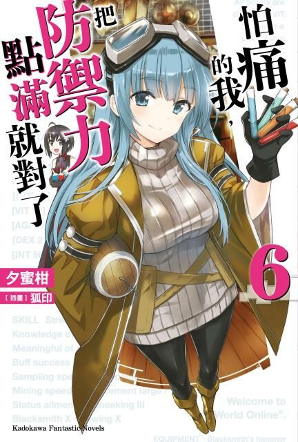怕痛的我，把防禦力點滿就對了 (6)