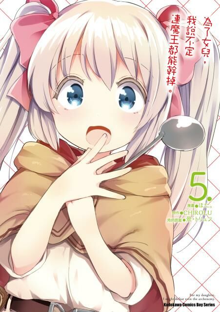 為了女兒，我說不定連魔王都能幹掉。 (5)