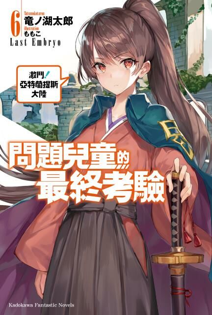 問題兒童的最終考驗 (6)