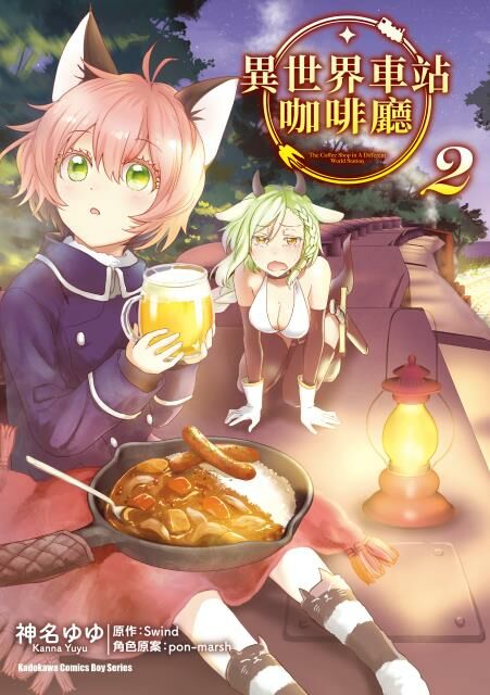 異世界車站咖啡廳 (2)