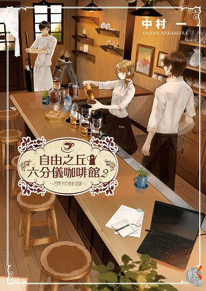 自由之丘六分儀咖啡館 (2)