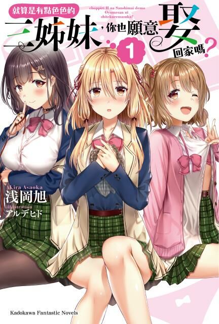 就算是有點色色的三姊妹，你也願意娶回家嗎？ (1)