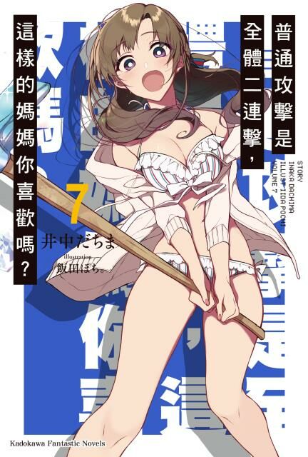 普通攻擊是全體二連擊，這樣的媽媽你喜歡嗎？(7)