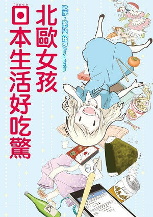 北歐女孩日本生活好吃驚