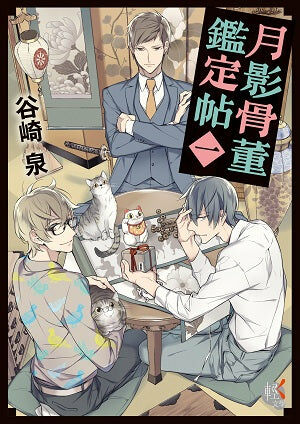 月影骨董鑑定帖 (1)