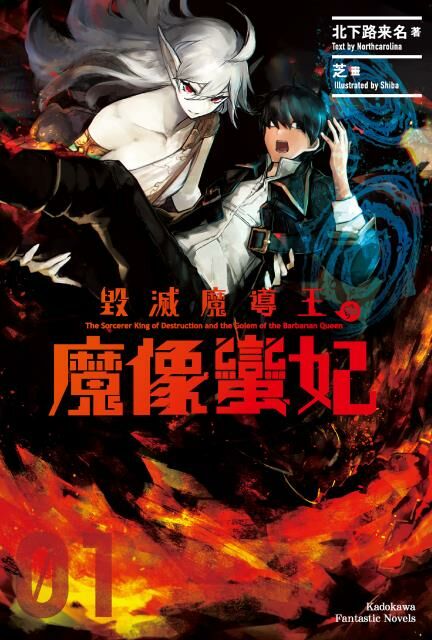 毀滅魔導王與魔像蠻妃 (1)