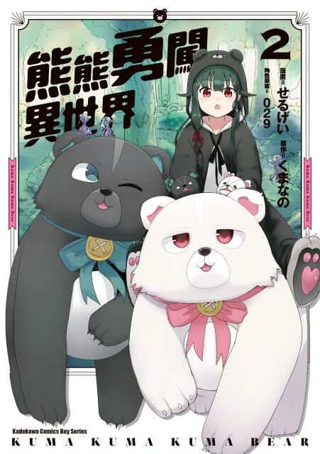 熊熊勇闖異世界 (2)