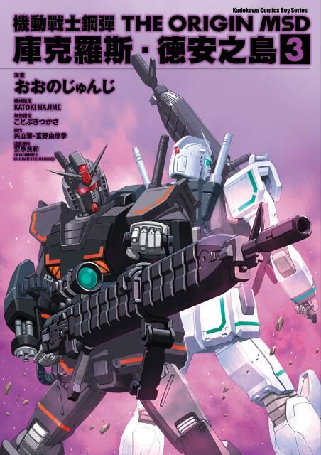 機動戰士鋼彈THE ORIGIN MSD 庫克羅斯．德安之島 (3)