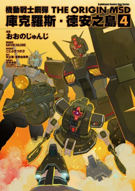 機動戰士鋼彈THE ORIGIN MSD 庫克羅斯．德安之島 (4)