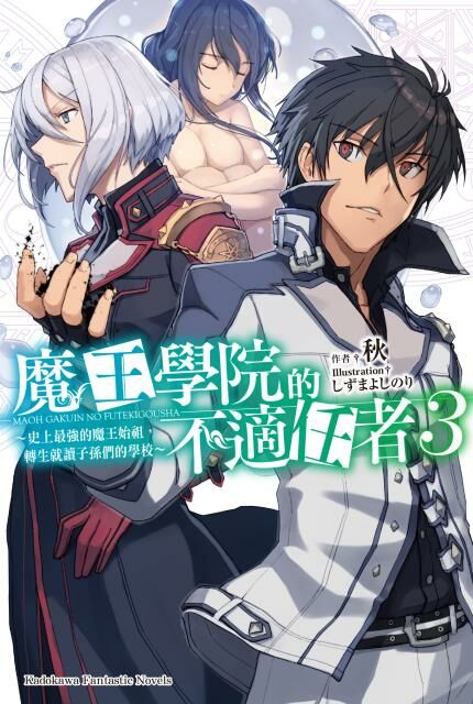 魔王學院的不適任者～史上最強的魔王始祖，轉生就讀子孫們的學校～(3)