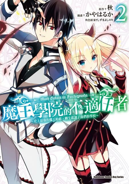 魔王學院的不適任者～史上最強的魔王始祖，轉生就讀子孫們的學校～ (2)