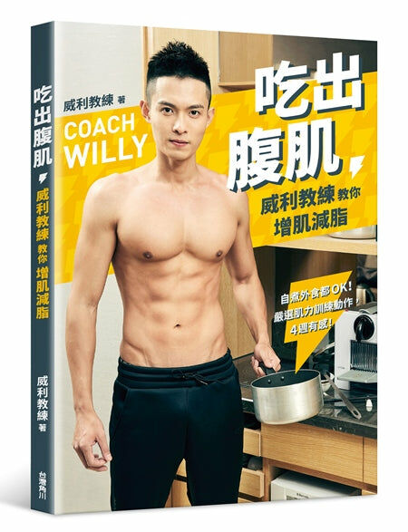 吃出腹肌：威利教練教你增肌減脂 自煮外食都OK！嚴選肌力訓練動作，4週有感