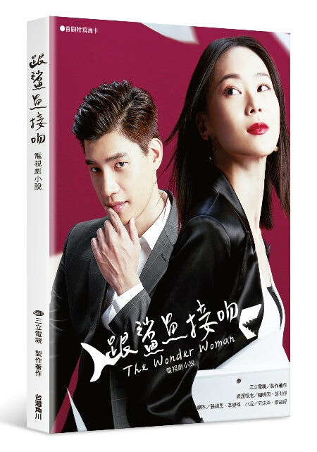 跟鯊魚接吻 電視劇小說