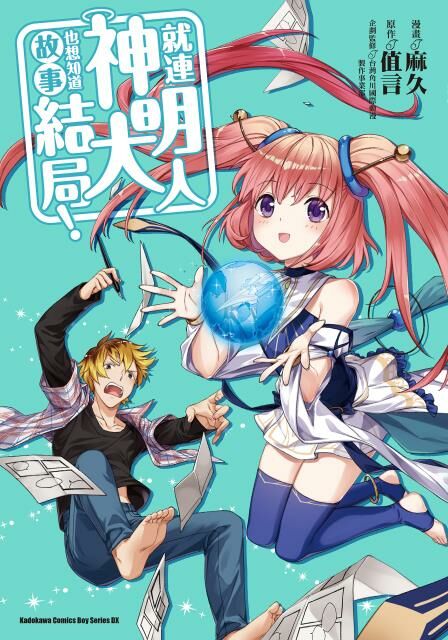 就連神明大人也想知道故事結局！