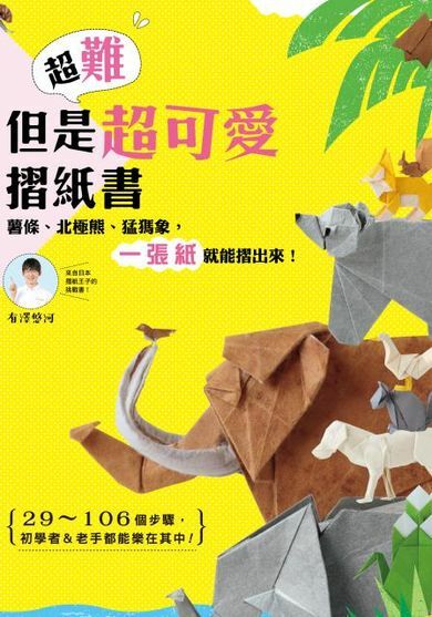 超難但是超可愛摺紙書   薯條、北極熊、猛瑪象， 一張紙就能摺出來！