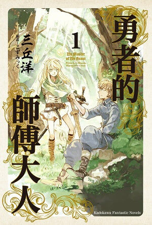 勇者的師傅大人 (1)