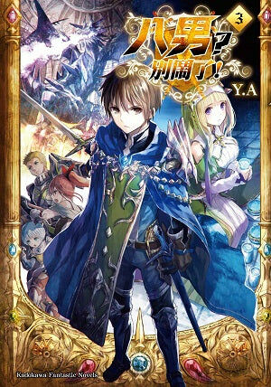 八男？別鬧了！ (3)