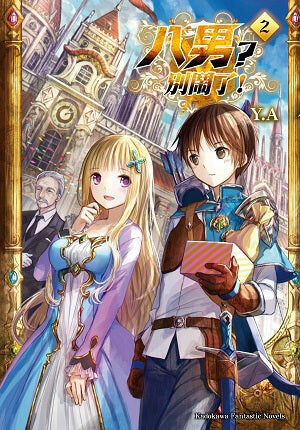 八男？別鬧了！ (2)