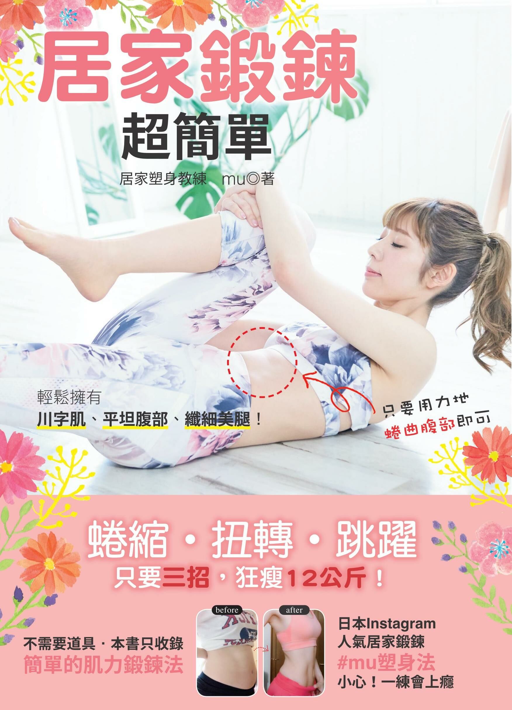 居家鍛鍊超簡單：輕鬆擁有川字肌、平坦腹部、纖細美腿！