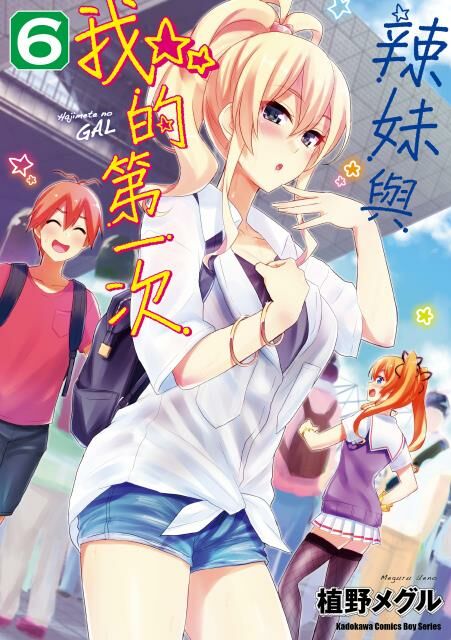 辣妹與我的第一次 (6)