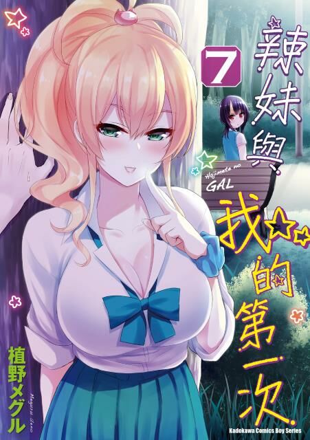 辣妹與我的第一次 (7)