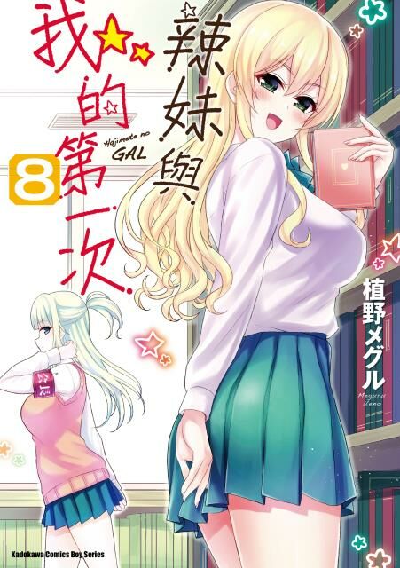 辣妹與我的第一次 (8)