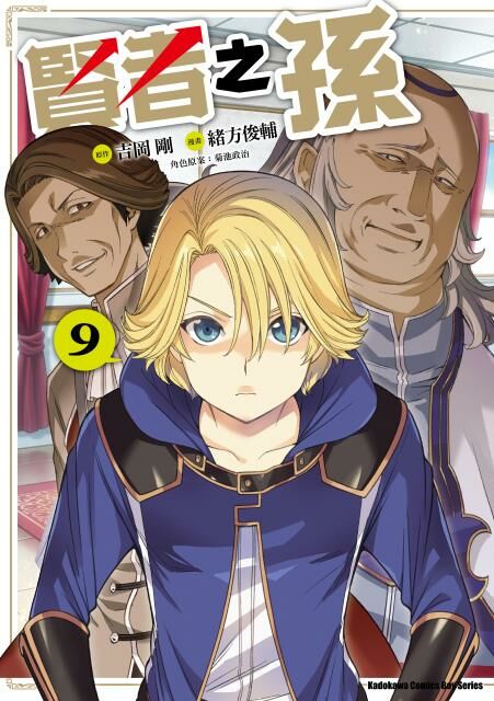 賢者之孫 (9)
