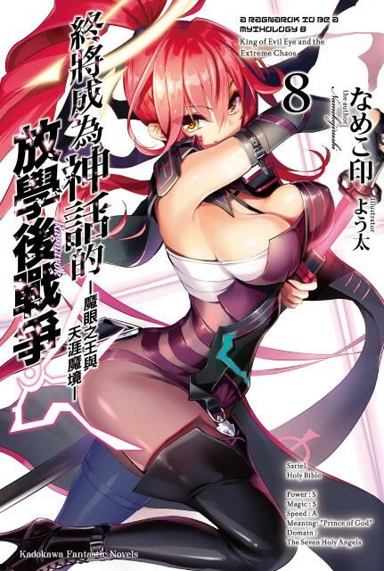 終將成為神話的放學後戰爭 (8)