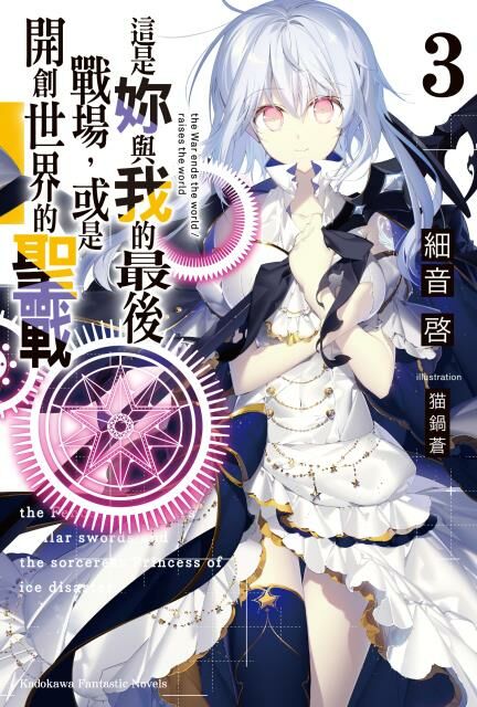 這是妳與我的最後戰場，或是開創世界的聖戰 (3)