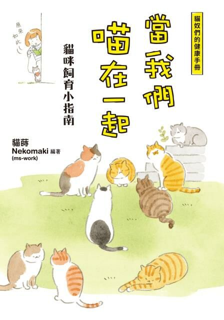 當我們喵在一起　貓咪飼育小指南
