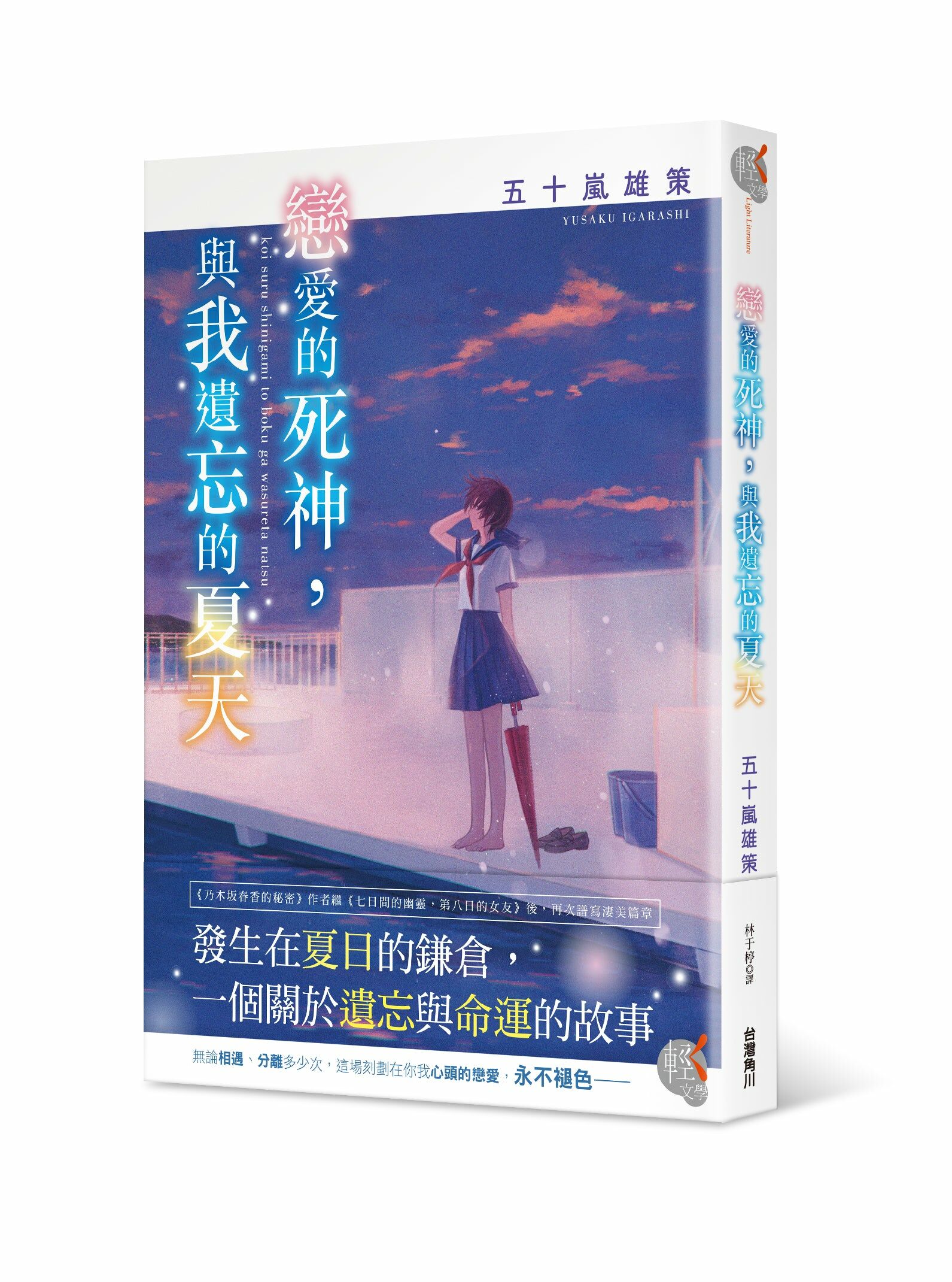 戀愛的死神，與我遺忘的夏天