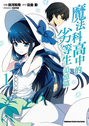 魔法科高中的劣等生 追憶篇 (1)