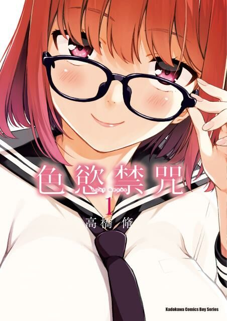 色慾禁咒Lust Geass (1)