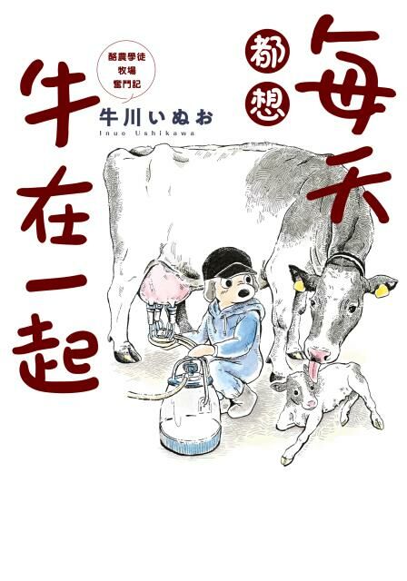 每天都想牛在一起　酪農學徒牧場奮鬥記