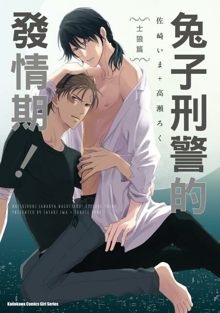 兔子刑警的發情期！ 士狼篇
