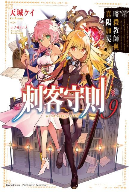 刺客守則 (9)