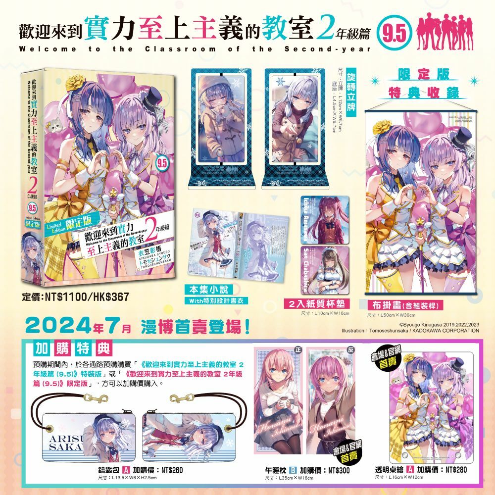 歡迎來到實力至上主義的教室 2年級篇 (9.5) （限定版）【7月下旬出貨】