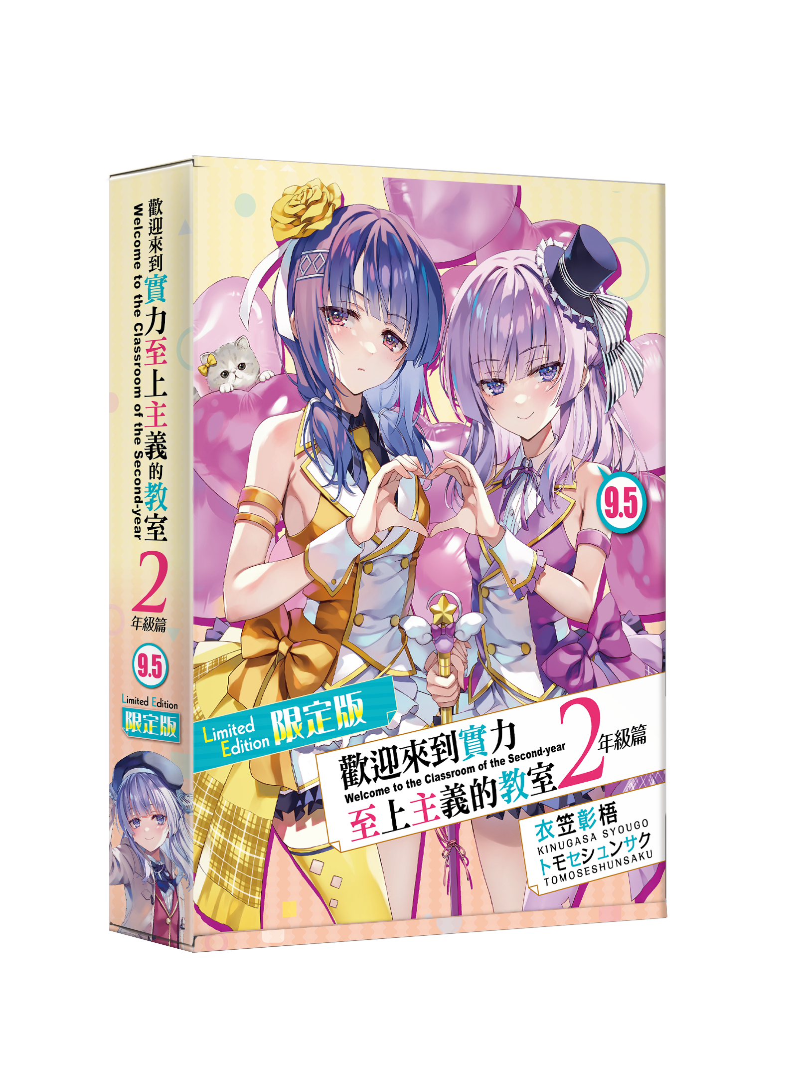 歡迎來到實力至上主義的教室 2年級篇 (9.5) （限定版）【7月下旬出貨】