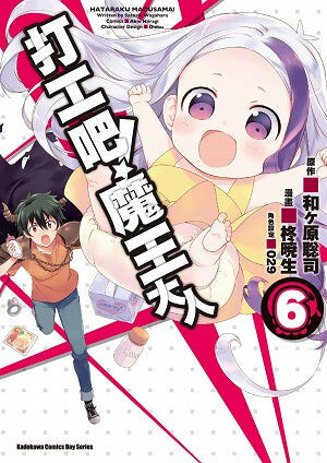 打工吧！魔王大人 (6)