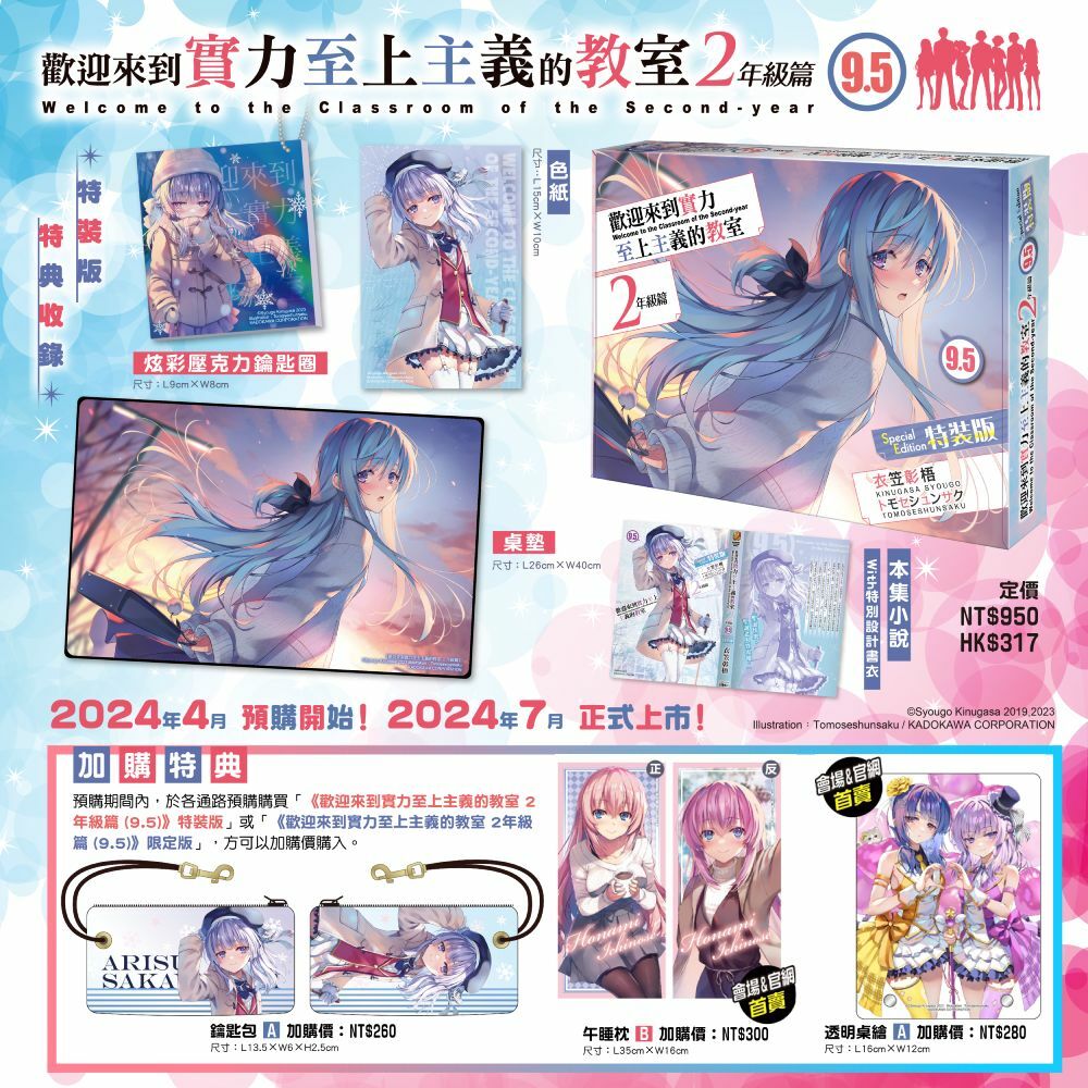 歡迎來到實力至上主義的教室 2年級篇 (9.5) （特裝版）【7月下旬出貨】