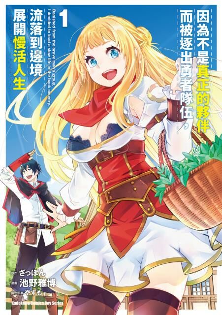 因為不是真正的夥伴而被逐出勇者隊伍，流落到邊境展開慢活人生 (1)