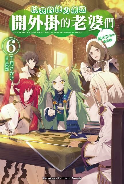 以我的能力創造開外掛的老婆們 (6)