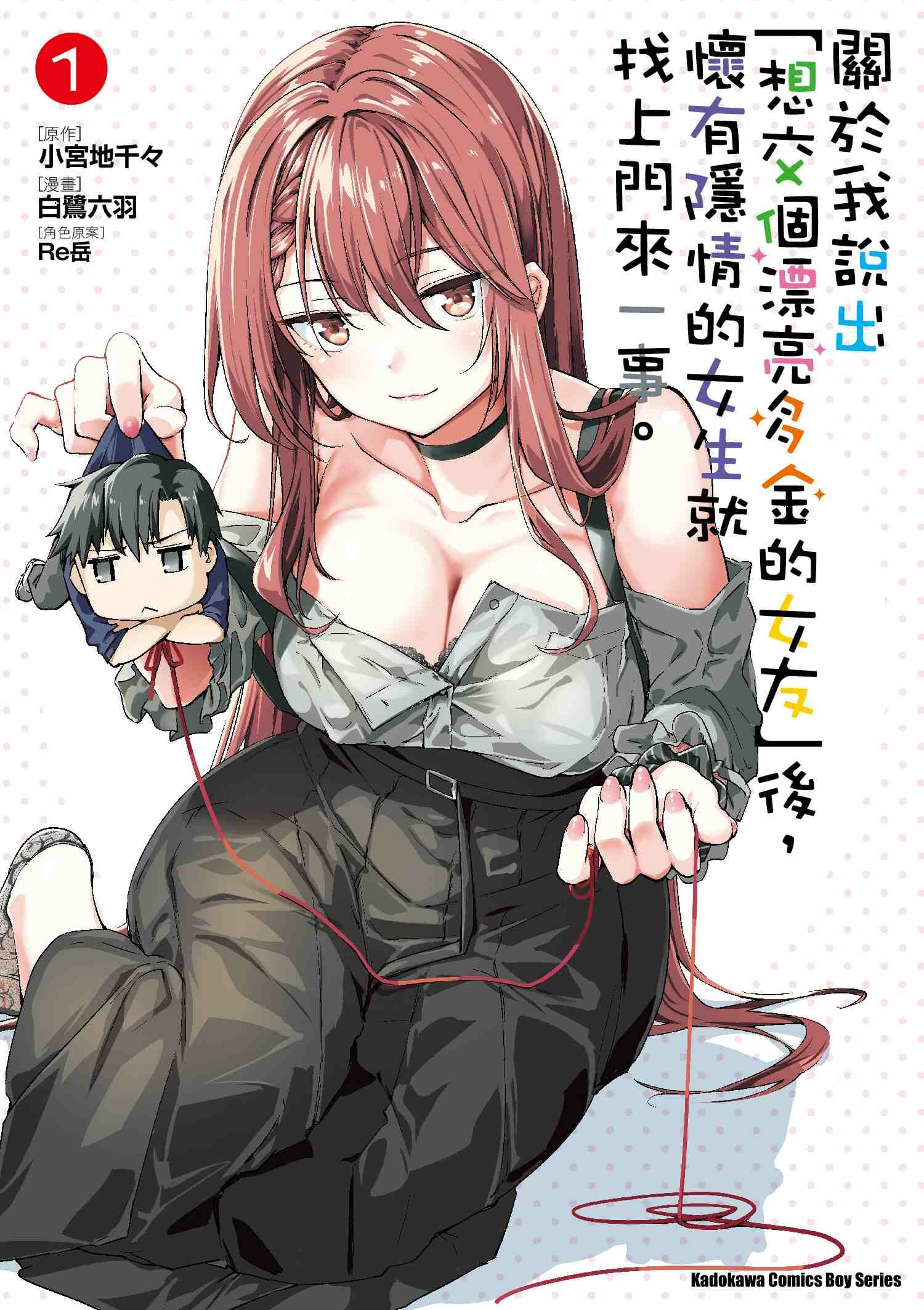 關於我說出「想交個漂亮多金的女友」後，懷有隱情的女生就找上門來一事。 (1)