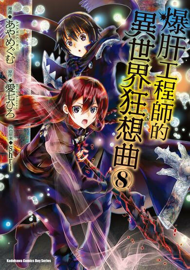 爆肝工程師的異世界狂想曲 (8)