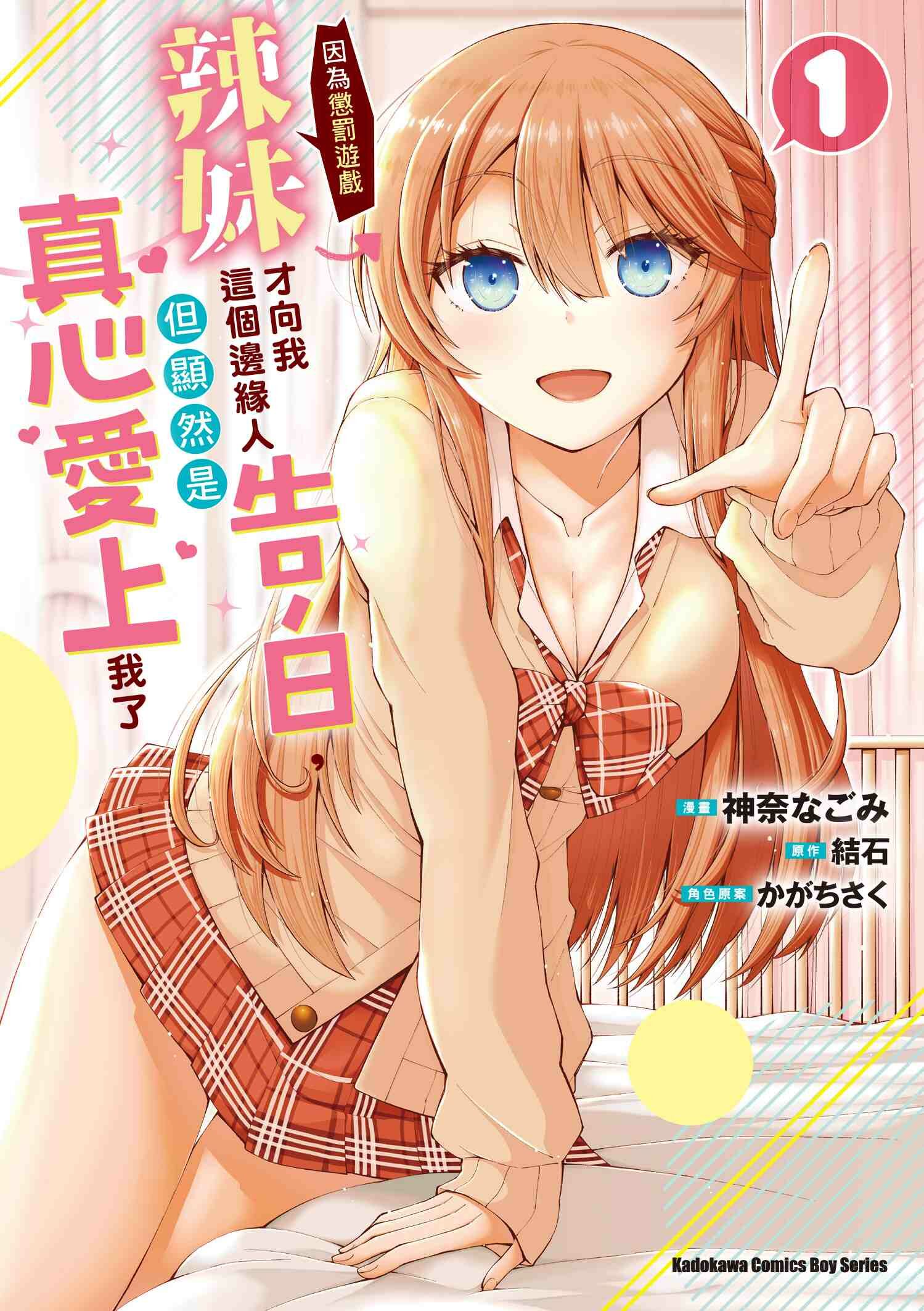 辣妹因為懲罰遊戲才向我這個邊緣人告白，但顯然是真心愛上我了 (1)