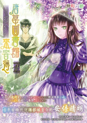 唐草圖書館來客簿 (2)